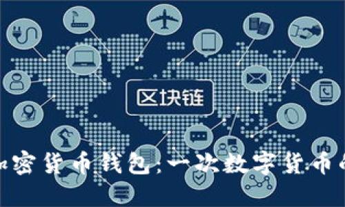 脸书推出加密货币钱包：一次数字货币的变革之旅