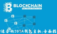 如何选择适合的IOTA钱包主