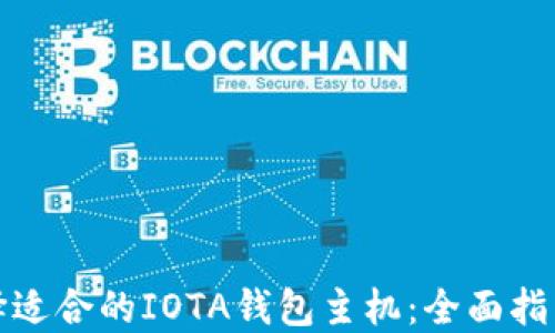 
如何选择适合的IOTA钱包主机：全面指南与建议