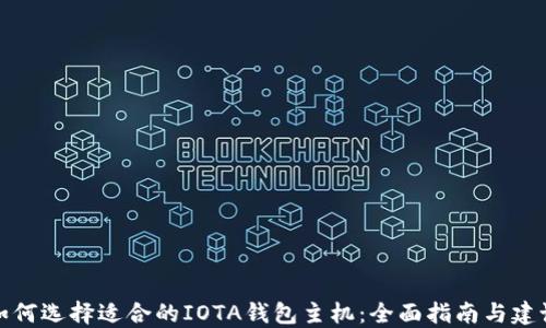 
如何选择适合的IOTA钱包主机：全面指南与建议