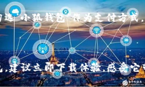 全面解析：小狐钱包最新版本下载安装指南

小狐钱包, 钱包下载, 数字货币, 移动支付/guanjianci

### 小狐钱包介绍

小狐钱包是一款集数字货币管理、移动支付和交易服务于一体的钱包应用。随着加密货币的流行，越来越多的用户开始关注如何安全且便利地管理自己的数字资产。小狐钱包正是为了满足这种需求而生，致力于为用户提供一个安全、易用的数字资产管理平台。在本文中，我们将详细介绍小狐钱包的最新版本下载安装方式及其功能特点，并回答一些用户常见的问题，为广大用户提供全面的参考信息。

### 小狐钱包的功能特点

小狐钱包拥有丰富的功能，包括但不限于：

1. **多种数字货币支持**：用户可以在平台上管理多种数字货币的存储和交易，如比特币、以太坊、莱特币等主流币种，还支持部分小众币。
  
2. **安全防护措施**：小狐钱包采用多重安全机制，包括私钥离线存储、双重身份验证等，确保用户资产的安全。

3. **用户友好的界面**：应用界面设计简洁，方便用户进行快速上手，即使是新手用户也能轻松操作。

4. **高效的交易体验**：小狐钱包提供实时行情显示和便捷的交易功能，用户可以随时随地进行交易，捕捉市场机会。

5. **社区互动与资讯分享**：用户可以通过小狐钱包参与社区讨论，获取最新的市场资讯与分析，增强投资决策的有效性。

### 下载小狐钱包的步骤

1. 官方网站下载

对于想要下载小狐钱包的用户，最安全的方式就是通过其官方网站进行。首先，你需要在浏览器中搜索“小狐钱包官网”。进入官网后，通常会在首页找到下载链接，根据你的设备选择相应的操作系统（如Android或iOS）进行下载。确保下载的版本是最新的，从而避免潜在的安全风险。

2. 应用市场下载

除了官网外，用户还可以通过手机的应用市场进行下载。如果你是Android用户，可以在Google Play Store中搜索“小狐钱包”，而iOS用户则可以在App Store中进行搜索。下载时，请注意查看应用的评分和用户评价，确保下载的应用是官方版。

3. 安装步骤

下载完成后，用户需要按照相应设备的步骤进行安装：在Android手机中，点击安装包，并按照提示完成安装；在iOS设备中，下载后应用会自动安装，无需操作。

4. 注册与登录

安装完成后，首次使用小狐钱包的用户需进行注册。打开应用后，按照提示填写个人信息并设置安全密码。完成注册后，你可以使用注册账号进行登录。为了确保账户安全，建议开启双重身份验证。

### 小狐钱包常见问题解答

如何保证小狐钱包的安全性?

小狐钱包在设计和运营过程中非常重视用户资产的安全性。首先，用户的私钥将会在本地存储，不会上传到服务器，这可以有效避免黑客攻击。其次，应用支持双重身份验证功能，用户在进行重要操作时需输入额外的验证码，进一步提升安全级别。此外，小狐钱包也会定期更新系统，弥补潜在的安全漏洞。用户还应时刻保持警惕，不要随意点击陌生链接，定期更换密码，增强账户的安全性。

小狐钱包支持哪些数字货币?

小狐钱包支持多种主流的数字货币，包括比特币、以太坊、Ripple等。同时，它也在不断扩展对新兴币种的支持。用户可以方便地在应用内查看可交易的币种列表，并选择自己感兴趣的进行管理与交易。应用内还会提供各个币种的实时行情信息，帮助用户合理规划投资。

如何进行币种的转账与交易?

在小狐钱包中进行币种的转账和交易非常简单。用户只需选择想要转账的币种，输入接收方的地址以及转账金额，点击确认即可完成转账。交易过程中，应用会提示用户相关的手续费及确认时间。在进行交易前，建议用户仔细核对接收地址，避免因为输入错误而导致资金损失。此外，用户在交易时也要注意热点币种的波动情况，选择合适的时机进行交易，从而减少损失，增加收益。

遇到交易失败怎么办?

在小狐钱包中，交易失败的原因可能有多种，例如网络延迟、发错地址等。遇到这种情况，用户首先要检查网络连接是否正常，确认发送方和接收方的地址是否正确。如果确认无误，但仍然无法交易，建议用户检查一下是否所有的手续费填入正确，是否满足最低交易要求等。如果问题仍然存在，用户可以联系小狐钱包的客服支持，获取更多帮助。

小狐钱包如何进行充值?

小狐钱包的充值流程相对简单。用户可以选择通过银行转账、信用卡支付或其他加密货币充值。具体步骤如下：首先，在小狐钱包主页找到充值选项，选择想要充值的方式，按照提示完成支付。充值完成后，资金会在短时间内到账，用户可以在应用内查看到相应的余额。在充值前，不同支付方式可能会有不同的手续费，用户需要留意，以免产生不必要的费用。

如何使用小狐钱包进行购买商品?

小狐钱包除了提供数字货币管理外，还支持用户通过加密货币进行商品的购买。消费者可以在合作平台上选择支持小狐钱包的商家，可以使用钱包内的充值余额进行支付。在结账环节，用户需要勾选‘小狐钱包’作为支付方式，并扫描商家的二维码进行付款。在支付前，系统会提示用户确认支付金额及相关信息，确保准确无误后再进行支付，完成交易。通过小狐钱包进行的交易也会在应用内保存记录，方便用户日后查询。

### 总结

小狐钱包作为一款功能强大的数字资产管理工具，备受用户欢迎。通过本文的介绍，相信大家对小狐钱包的下载安装步骤、功能特点以及常见问题有了更深入的了解。如果你还没有尝试过小狐钱包，建议立即下载体验，感受它带来的便利。
