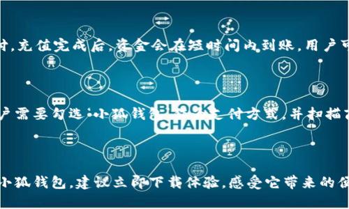 全面解析：小狐钱包最新版本下载安装指南

小狐钱包, 钱包下载, 数字货币, 移动支付/guanjianci

### 小狐钱包介绍

小狐钱包是一款集数字货币管理、移动支付和交易服务于一体的钱包应用。随着加密货币的流行，越来越多的用户开始关注如何安全且便利地管理自己的数字资产。小狐钱包正是为了满足这种需求而生，致力于为用户提供一个安全、易用的数字资产管理平台。在本文中，我们将详细介绍小狐钱包的最新版本下载安装方式及其功能特点，并回答一些用户常见的问题，为广大用户提供全面的参考信息。

### 小狐钱包的功能特点

小狐钱包拥有丰富的功能，包括但不限于：

1. **多种数字货币支持**：用户可以在平台上管理多种数字货币的存储和交易，如比特币、以太坊、莱特币等主流币种，还支持部分小众币。
  
2. **安全防护措施**：小狐钱包采用多重安全机制，包括私钥离线存储、双重身份验证等，确保用户资产的安全。

3. **用户友好的界面**：应用界面设计简洁，方便用户进行快速上手，即使是新手用户也能轻松操作。

4. **高效的交易体验**：小狐钱包提供实时行情显示和便捷的交易功能，用户可以随时随地进行交易，捕捉市场机会。

5. **社区互动与资讯分享**：用户可以通过小狐钱包参与社区讨论，获取最新的市场资讯与分析，增强投资决策的有效性。

### 下载小狐钱包的步骤

1. 官方网站下载

对于想要下载小狐钱包的用户，最安全的方式就是通过其官方网站进行。首先，你需要在浏览器中搜索“小狐钱包官网”。进入官网后，通常会在首页找到下载链接，根据你的设备选择相应的操作系统（如Android或iOS）进行下载。确保下载的版本是最新的，从而避免潜在的安全风险。

2. 应用市场下载

除了官网外，用户还可以通过手机的应用市场进行下载。如果你是Android用户，可以在Google Play Store中搜索“小狐钱包”，而iOS用户则可以在App Store中进行搜索。下载时，请注意查看应用的评分和用户评价，确保下载的应用是官方版。

3. 安装步骤

下载完成后，用户需要按照相应设备的步骤进行安装：在Android手机中，点击安装包，并按照提示完成安装；在iOS设备中，下载后应用会自动安装，无需操作。

4. 注册与登录

安装完成后，首次使用小狐钱包的用户需进行注册。打开应用后，按照提示填写个人信息并设置安全密码。完成注册后，你可以使用注册账号进行登录。为了确保账户安全，建议开启双重身份验证。

### 小狐钱包常见问题解答

如何保证小狐钱包的安全性?

小狐钱包在设计和运营过程中非常重视用户资产的安全性。首先，用户的私钥将会在本地存储，不会上传到服务器，这可以有效避免黑客攻击。其次，应用支持双重身份验证功能，用户在进行重要操作时需输入额外的验证码，进一步提升安全级别。此外，小狐钱包也会定期更新系统，弥补潜在的安全漏洞。用户还应时刻保持警惕，不要随意点击陌生链接，定期更换密码，增强账户的安全性。

小狐钱包支持哪些数字货币?

小狐钱包支持多种主流的数字货币，包括比特币、以太坊、Ripple等。同时，它也在不断扩展对新兴币种的支持。用户可以方便地在应用内查看可交易的币种列表，并选择自己感兴趣的进行管理与交易。应用内还会提供各个币种的实时行情信息，帮助用户合理规划投资。

如何进行币种的转账与交易?

在小狐钱包中进行币种的转账和交易非常简单。用户只需选择想要转账的币种，输入接收方的地址以及转账金额，点击确认即可完成转账。交易过程中，应用会提示用户相关的手续费及确认时间。在进行交易前，建议用户仔细核对接收地址，避免因为输入错误而导致资金损失。此外，用户在交易时也要注意热点币种的波动情况，选择合适的时机进行交易，从而减少损失，增加收益。

遇到交易失败怎么办?

在小狐钱包中，交易失败的原因可能有多种，例如网络延迟、发错地址等。遇到这种情况，用户首先要检查网络连接是否正常，确认发送方和接收方的地址是否正确。如果确认无误，但仍然无法交易，建议用户检查一下是否所有的手续费填入正确，是否满足最低交易要求等。如果问题仍然存在，用户可以联系小狐钱包的客服支持，获取更多帮助。

小狐钱包如何进行充值?

小狐钱包的充值流程相对简单。用户可以选择通过银行转账、信用卡支付或其他加密货币充值。具体步骤如下：首先，在小狐钱包主页找到充值选项，选择想要充值的方式，按照提示完成支付。充值完成后，资金会在短时间内到账，用户可以在应用内查看到相应的余额。在充值前，不同支付方式可能会有不同的手续费，用户需要留意，以免产生不必要的费用。

如何使用小狐钱包进行购买商品?

小狐钱包除了提供数字货币管理外，还支持用户通过加密货币进行商品的购买。消费者可以在合作平台上选择支持小狐钱包的商家，可以使用钱包内的充值余额进行支付。在结账环节，用户需要勾选‘小狐钱包’作为支付方式，并扫描商家的二维码进行付款。在支付前，系统会提示用户确认支付金额及相关信息，确保准确无误后再进行支付，完成交易。通过小狐钱包进行的交易也会在应用内保存记录，方便用户日后查询。

### 总结

小狐钱包作为一款功能强大的数字资产管理工具，备受用户欢迎。通过本文的介绍，相信大家对小狐钱包的下载安装步骤、功能特点以及常见问题有了更深入的了解。如果你还没有尝试过小狐钱包，建议立即下载体验，感受它带来的便利。