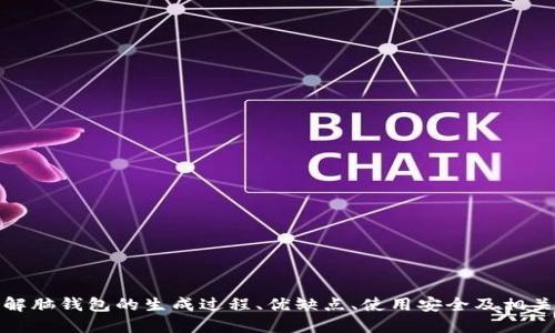 biao ti/biao ti脑钱包怎么生成/biao ti

脑钱包, 生成, 数字货币, 加密货币/guanjianci

在数字货币不断发展的今天，脑钱包作为一种新型的钱包生成方式，越来越受到关注。脑钱包的本质是利用人类的记忆能力，通过将私钥以某种形式转化为记忆中的信息，来实现对数字货币的安全存储。本文将详细探讨脑钱包的生成过程、优缺点、使用注意事项以及相关的问题解答。希望能够帮助大众用户更好地理解与使用脑钱包。

1. 什么是脑钱包？
脑钱包是指用户通过手动创建和记忆私钥的方式来持有和管理其数字资产的钱包。与传统的钱包不同，脑钱包并不需要存储私钥在物理设备上或纸张上，而是通过某种可记忆的信息，例如一句句子、图像、数字等，来生成和表示私钥。这种方式尤其适合那些希望提高资产安全性，避免黑客攻击或设备损坏的人。

2. 脑钱包的生成过程
生成脑钱包的过程可以分为以下几个步骤：
ul
    listrong选择生成算法：/strong首先，需要选择合适的算法来生成私钥。常见的算法包括SHA-256、RIPEMD-160等。/li
    listrong创建记忆信息：/strong用户需要创造一个易于记忆的信息，这可以是一个五词短语、一个寓言故事或者任何容易记住的内容。/li
    listrong将信息转化为私钥：/strong通过选择的算法，将记忆信息转化为私钥。这一步通常使用特定的软件工具来完成。/li
    listrong生成公钥和地址：/strong利用私钥生成公钥和钱包地址，完成整个钱包的生成。/li
/ul

3. 脑钱包的优缺点
脑钱包的使用有其独特的优缺点：
ul
    listrong优点：/strong
        ul
            liem安全性高：/em因为私钥不存储在易受攻击的设备上，安全性相对较高。/li
            liem便捷性：/em用户只需记住一小段信息即可，方便携带。/li
        /ul
    /li
    listrong缺点：/strong
        ul
            liem遗忘风险：/em如果用户忘记了所记住的信息，将无法找回数字资产。/li
            liem复杂性：/em对于普通用户来说，生成私钥的过程可能比较复杂，尤其是选择合适的算法和记忆信息时。/li
        /ul
    /li
/ul

4. 使用脑钱包时的注意事项
在使用脑钱包时，有几个注意事项需要牢记：
ul
    listrong记忆准确：/strong确保您所记忆的信息准确，并且在使用时完全遵循。/li
    listrong选择强密码：/strong如果涉及到使用密码生成的信息，选择一个复杂且难以猜测的密码。/li
    listrong避免分享：/strong绝对不要与他人分享您的记忆信息，以免他人盗取您的资产。/li
    listrong定期备份：/strong虽然脑钱包本身不需要备份，但可以选择将关键信息写下来并放在安全的地方，避免因遗忘造成损失。/li
/ul

5. 脑钱包与其他钱包的对比
脑钱包与其他常见钱包类型（如硬件钱包、软件钱包、纸钱包）的对比：
ul
    listrong硬件钱包：/strong硬件钱包是专门用于存储加密货币的物理设备，相对安全，但价格较高。而脑钱包完全依靠用户记忆，对设备没有要求。/li
    listrong软件钱包：/strong软件钱包是一种安装在计算机或手机上的应用，相对容易使用，但容易受到网络攻击。脑钱包则没有网络依赖，安全性相对较高。/li
    listrong纸钱包：/strong纸钱包是将私钥和公钥打印在纸上的方式，安全性高，但纸张易损坏。脑钱包的优势在于没有物理介质的损坏风险。/li
/ul

6. 脑钱包相关的常见问题

问：脑钱包的使用方法是什么？
脑钱包的使用方法相对简便，但需要用户具备一定的技术知识和良好的记忆能力。具体步骤如下：
ul
    listrong准备工作：/strong首先，选择一个脑钱包生成器，通过输入您的记忆信息（如一段文本或数字），来生成一个对应的私钥。/li
    listrong生成钱包：/strong接着，使用这段私钥生成您的数字钱包，同时也会得到对应的钱包地址。/li
    listrong存储与使用：/strong一旦生成，您需要使用记忆的方式来持有这段信息，以便在需要转账或交易时使用。/li
/ul
用户需定期回顾所记忆的信息以确保不会遗忘，并在进行转账时严格按照钱包地址操作。

问：脑钱包有什么风险？
脑钱包的风险主要集中在以下几个方面：
ul
    listrong信息遗忘：/strong脑钱包的最大风险是私钥信息的遗忘。一旦遗忘，数字资产将无法找回。/li
    listrong记忆错误：/strong如果在生成钱包时记忆错误，将可能导致钱包地址与资产不符。/li
    listrong社交工程攻击：/strong一些不法分子可能利用社交工程手段试图获取用户的记忆信息，导致资产损失。/li
/ul
因此，使用脑钱包时需要谨慎，确保信息的安全和准确。

问：如何增强脑钱包的安全性？
增强脑钱包的安全性需要遵循以下几点：
ul
    listrong创建复杂密码：/strong在记忆信息方面，尽量使用复杂的句子或将多个信息组合起来，以增加安全性。/li
    listrong安全环境：/strong生成和使用脑钱包时，请在一个安全受保护的环境下进行，避免他人干扰。/li
    listrong身份保护：/strong不与他人分享自己的私钥信息，同时避免在互联网讨论自己的钱包信息。/li
/ul
增强安全性不仅仅是保护账户安全，同时也是对自己资产的最大保障。

问：脑钱包可以存储哪些类型的加密货币？
脑钱包的生成原理和其他钱包类似，因此几乎可以存储所有主流的加密货币，如：
ul
    listrong比特币（Bitcoin）：/strong作为第一个加密货币，比特币可能是用户会选择的首个存储对象。/li
    listrong以太坊（Ethereum）：/strong隨著以太坊的普及，越来越多用户选择使用脑钱包来存储以太坊及其基于的代币。/li
    listrong莱特币（Litecoin）：/strong作为比特币的轻量级版本，其存储需求也能通过脑钱包解决。/li
/ul
总体来说，脑钱包适用于任何基于私钥管理的加密货币，只要用户能够成功创建和记住私钥，便可以进行安全存储。

问：脑钱包有无法律风险？
在使用脑钱包时，用户需理解相关法律风险，主要包括：
ul
    listrong资产追踪：/strong由于脑钱包的私钥和地址是匿名的，一旦资产投资方向不当，可能面临法律责任。/li
    listrong黑市交易：/strong在某些国家或地区，加密货币是非法交易的，使用脑钱包可能导致法律风险。/li
/ul
建议用户在使用脑钱包之前，了解当地法律法规，并确保合法合规操作，以免造成不必要的损失。

问：脑钱包未来的发展趋势是什么？
随着区块链技术的发展，脑钱包未来的发展趋势可能包括：
ul
    listrong便捷性提升：/strong随着技术的演进，脑钱包的生成与使用可能会更加简便，吸引更多用户。/li
    listrong结合人工智能技术：/strong传统脑钱包需要用户记忆，未来或将结合人工智能帮助用户管理和保护自己的数字资产。/li
    listrong增大社会认知：/strong伴随用户对数字资产的日益增长，脑钱包的认知提升可能将促进其使用。/li
/ul
总体来说，脑钱包的发展趋势潜力巨大，但如何确保安全性与用户体验，将成为未来研究的重点。

综上所述，脑钱包作为一种新兴的钱包形式，给普通用户带来了另一种存储和管理数字资产的选择。对于希望进军数字货币市场的用户来说，理解脑钱包的生成过程、优缺点、使用安全及相关法律问题是非常重要的。希望通过本文的解析，能帮助更多用户认识和掌握脑钱包。