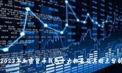 2023年加密货币钱包十大排