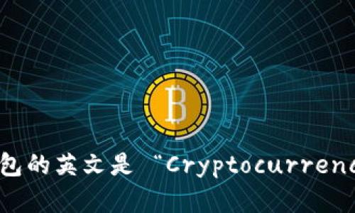 加密货币钱包的英文是 “Cryptocurrency Wallet”。