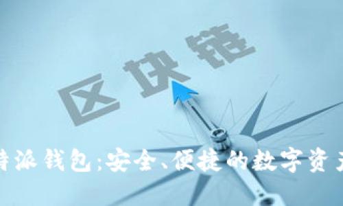最新版比特派钱包：安全、便捷的数字资产管理工具