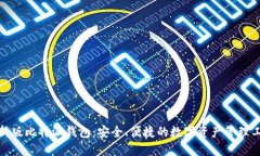 最新版比特派钱包：安全