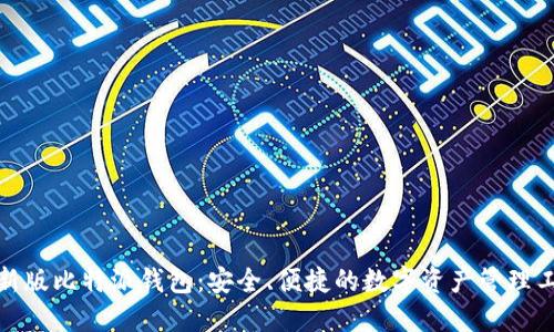 最新版比特派钱包：安全、便捷的数字资产管理工具