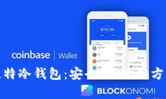 全面解析巴比特冷钱包：