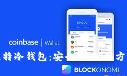 全面解析巴比特冷钱包：安全性、使用方法与市场优势