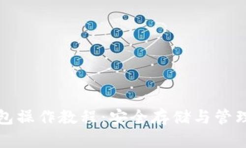 加密货币冷钱包操作教程：安全存储与管理你的数字资产