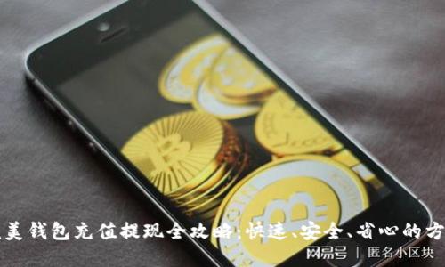 完美钱包充值提现全攻略：快速、安全、省心的方法