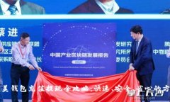 完美钱包充值提现全攻略