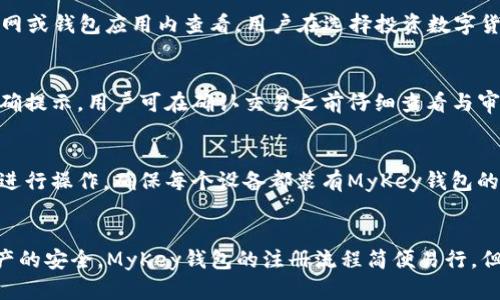 baiotiMyKey钱包注册安全性分析与用户指南/baioti  
MyKey, 钱包注册, 安全性, 数字货币/guanjianci  

在数字货币日益普及的今天，选择一个安全可靠的钱包来存储和管理虚拟资产显得至关重要。MyKey钱包作为一款新兴的数字货币钱包，其安全性受到越来越多用户的关注。本文将详细分析MyKey钱包注册的安全性，提供使用指南，并回答一些与此相关的问题，希望能帮助用户更加深入地了解这一钱包的性质和使用方法。

一、MyKey钱包简介
MyKey钱包是一个数字货币管理工具，用户可以通过它存储、转账和交易各种虚拟货币。钱包的软件设计旨在提供用户友好的界面，简化操作流程，同时确保交易的安全性。MyKey支持多币种，允许用户在同一个平台上管理不同类型的数字资产。
另外，MyKey还引入了一些创新的功能，如身份验证、私钥管理及多重签名等，这些功能旨在增强钱包的安全性，降低用户资产被攻击或窃取的风险。

二、注册MyKey钱包的流程
注册MyKey钱包的过程相对简单，以下是一般步骤：
ol
li下载应用：首先，用户需要在官方网站或可信的应用商店下载MyKey钱包应用。/li
li安装并打开应用：安装完成后，打开应用程序。/li
li选择注册：在主界面，用户可以选择“注册”或“创建新钱包”选项。/li
li设置密码：用户需要设置一个强密码，保证该钱包的安全性。建议使用包含字母、数字及特殊字符的组合。/li
li备份助记词：注册过程中，MyKey钱包会提供一组助记词，用户需要将其安全地保存，作为恢复钱包的重要信息。/li
li完成注册：按照提示完成注册流程，用户就可以开始使用MyKey钱包了。/li
/ol

三、MyKey钱包的安全性分析
MyKey钱包在安全性方面采取了多种措施，以下是一些关键点：
h41. 私钥管理/h4
MyKey钱包的用户私钥保存在用户设备上，而不是服务器中。这样做可以有效降低由于服务器被攻击而导致用户资产被盗的风险。用户能够完全控制自己的私钥，是钱包安全的一个重要指标。
h42. 多重签名技术/h4
MyKey钱包支持多重签名功能，用户在进行交易时需要多个私钥的确认。这种机制极大提高了安全性，即使某一私钥被盗，攻击者仍然无法单独发起交易。
h43. 双重身份验证/h4
在某些交易或账户变更时，MyKey钱包会要求用户进行双重身份验证。这一功能有效降低了恶意用户或通过社工手段获取账户的风险，增加了用户的安全感。
h44. 定期更新与安全审计/h4
MyKey团队会定期对钱包进行更新，以修复已知的安全漏洞，并进行安全审计以提高整体防护。用户也应定期更新他们的应用，以确保应用版本为最新。

四、MyKey钱包使用中的注意事项
尽管MyKey钱包提供了多种安全保护措施，用户仍需采取自己的防范措施：
h41. 强密码设置/h4
用户应尽量设置强密码，并避免使用常见的或容易被猜测的密码。定期更换密码也是一种有效的安全策略。
h42. 妥善备份助记词/h4
助记词是用户恢复钱包的重要信息，应该保存在安全的地方，切勿通过电子邮件、短信传递等不安全的方式存储。
h43. 注意钓鱼攻击/h4
用户在使用MyKey钱包时应警惕钓鱼攻击。任何要求提供个人信息或助记词的请求均需仔细核实，并建议官方渠道确认信息的真实性。
h44. 不在公共Wi-Fi下进行交易/h4
使用公共Wi-Fi时，用户资产容易受到攻击。为了保护资金安全，建议在私人网络下进行交易或管理资产。

五、常见用户问题及解答

h4问题一：MyKey钱包的助记词丢失了该怎么办？/h4
丢失助记词将会导致无法访问钱包内资产。MyKey钱包在注册时会强调助记词的重要性，因此，在注册完成后，必须将助记词妥善保管。如果用户未进行助记词备份且丢失了助记词，建议不要再尝试恢复该钱包，因为除非有助记词，否则是无法找回资金的。用户可以考虑定期进行资产分散，将部分资产存储在不同的钱包中，以降低单一钱包丢失带来的风险。

h4问题二：如何确保MyKey钱包软件始终处于最新版本？/h4
为了确保MyKey钱包软件安全，用户应该经常检查应用商店（如Apple App Store或Google Play）的更新。在发现新版本发布时，及时下载并安装更新。同时，用户也可在MyKey官网关注公告或更新日志，了解最新的安全更新信息及新特性。保持软件的最新状态能够有效提高安全性和用户体验。

h4问题三：如果手机被盗，MyKey钱包会受到影响吗？/h4
如果手机被盗，而用户没有采取任何安全措施，那么MyKey钱包的资产可能会面临风险。若用户事先设置了防盗功能，如密码或指纹解锁并未将助记词存储在手机上，资产的安全性会大大提高。若手机被盗，应立即更改MyKey钱包的密码，并尽快联系客户支持以应对潜在风险。

h4问题四：MyKey钱包可以支持哪些数字货币？/h4
MyKey钱包支持多种主流数字货币，如比特币、以太坊、莱特币等。此外，MyKey也可能会逐步添加更多的数字资产支持，以满足用户需求。详细列表可以在MyKey官网或钱包应用内查看。用户在选择投资数字货币时，建议了解每种货币的特性与市场动向。

h4问题五：使用MyKey钱包的交易手续费是多少？/h4
MyKey钱包的交易手续费可能会因网络状态和所用币种而异。在高峰期，手续费会相对增加，用户应根据实际情况予以判断。具体的手续费信息通常会在交易时明确提示，用户可在确认交易之前仔细查看与审核。

h4问题六：能否在多台设备上使用同一个MyKey钱包？/h4
MyKey钱包的设计允许用户在多台设备上使用同一钱包，但需要使用相同的助记词进行恢复。若在多个设备上使用，请注意保持安全隐私，建议仅在信任的设备上进行操作。确保每个设备都装有MyKey钱包的最新版，并保持其安全性。

结论
综上所述，MyKey钱包作为一种现代化的数字货币管理工具，具备较高的安全性和便利性。在注册与使用过程中，用户应保持谨慎，采取必要的安全措施，以确保资产的安全。MyKey钱包的注册流程简便易行，但安全性和用户对各种风险的理解同样重要。通过本文的详细介绍，希望能够帮助更多用户对MyKey钱包的注册安全性形成全面的认识，从而做出理智的使用决策。