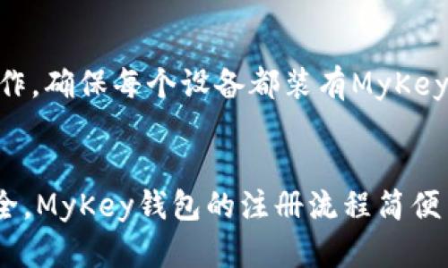 baiotiMyKey钱包注册安全性分析与用户指南/baioti  
MyKey, 钱包注册, 安全性, 数字货币/guanjianci  

在数字货币日益普及的今天，选择一个安全可靠的钱包来存储和管理虚拟资产显得至关重要。MyKey钱包作为一款新兴的数字货币钱包，其安全性受到越来越多用户的关注。本文将详细分析MyKey钱包注册的安全性，提供使用指南，并回答一些与此相关的问题，希望能帮助用户更加深入地了解这一钱包的性质和使用方法。

一、MyKey钱包简介
MyKey钱包是一个数字货币管理工具，用户可以通过它存储、转账和交易各种虚拟货币。钱包的软件设计旨在提供用户友好的界面，简化操作流程，同时确保交易的安全性。MyKey支持多币种，允许用户在同一个平台上管理不同类型的数字资产。
另外，MyKey还引入了一些创新的功能，如身份验证、私钥管理及多重签名等，这些功能旨在增强钱包的安全性，降低用户资产被攻击或窃取的风险。

二、注册MyKey钱包的流程
注册MyKey钱包的过程相对简单，以下是一般步骤：
ol
li下载应用：首先，用户需要在官方网站或可信的应用商店下载MyKey钱包应用。/li
li安装并打开应用：安装完成后，打开应用程序。/li
li选择注册：在主界面，用户可以选择“注册”或“创建新钱包”选项。/li
li设置密码：用户需要设置一个强密码，保证该钱包的安全性。建议使用包含字母、数字及特殊字符的组合。/li
li备份助记词：注册过程中，MyKey钱包会提供一组助记词，用户需要将其安全地保存，作为恢复钱包的重要信息。/li
li完成注册：按照提示完成注册流程，用户就可以开始使用MyKey钱包了。/li
/ol

三、MyKey钱包的安全性分析
MyKey钱包在安全性方面采取了多种措施，以下是一些关键点：
h41. 私钥管理/h4
MyKey钱包的用户私钥保存在用户设备上，而不是服务器中。这样做可以有效降低由于服务器被攻击而导致用户资产被盗的风险。用户能够完全控制自己的私钥，是钱包安全的一个重要指标。
h42. 多重签名技术/h4
MyKey钱包支持多重签名功能，用户在进行交易时需要多个私钥的确认。这种机制极大提高了安全性，即使某一私钥被盗，攻击者仍然无法单独发起交易。
h43. 双重身份验证/h4
在某些交易或账户变更时，MyKey钱包会要求用户进行双重身份验证。这一功能有效降低了恶意用户或通过社工手段获取账户的风险，增加了用户的安全感。
h44. 定期更新与安全审计/h4
MyKey团队会定期对钱包进行更新，以修复已知的安全漏洞，并进行安全审计以提高整体防护。用户也应定期更新他们的应用，以确保应用版本为最新。

四、MyKey钱包使用中的注意事项
尽管MyKey钱包提供了多种安全保护措施，用户仍需采取自己的防范措施：
h41. 强密码设置/h4
用户应尽量设置强密码，并避免使用常见的或容易被猜测的密码。定期更换密码也是一种有效的安全策略。
h42. 妥善备份助记词/h4
助记词是用户恢复钱包的重要信息，应该保存在安全的地方，切勿通过电子邮件、短信传递等不安全的方式存储。
h43. 注意钓鱼攻击/h4
用户在使用MyKey钱包时应警惕钓鱼攻击。任何要求提供个人信息或助记词的请求均需仔细核实，并建议官方渠道确认信息的真实性。
h44. 不在公共Wi-Fi下进行交易/h4
使用公共Wi-Fi时，用户资产容易受到攻击。为了保护资金安全，建议在私人网络下进行交易或管理资产。

五、常见用户问题及解答

h4问题一：MyKey钱包的助记词丢失了该怎么办？/h4
丢失助记词将会导致无法访问钱包内资产。MyKey钱包在注册时会强调助记词的重要性，因此，在注册完成后，必须将助记词妥善保管。如果用户未进行助记词备份且丢失了助记词，建议不要再尝试恢复该钱包，因为除非有助记词，否则是无法找回资金的。用户可以考虑定期进行资产分散，将部分资产存储在不同的钱包中，以降低单一钱包丢失带来的风险。

h4问题二：如何确保MyKey钱包软件始终处于最新版本？/h4
为了确保MyKey钱包软件安全，用户应该经常检查应用商店（如Apple App Store或Google Play）的更新。在发现新版本发布时，及时下载并安装更新。同时，用户也可在MyKey官网关注公告或更新日志，了解最新的安全更新信息及新特性。保持软件的最新状态能够有效提高安全性和用户体验。

h4问题三：如果手机被盗，MyKey钱包会受到影响吗？/h4
如果手机被盗，而用户没有采取任何安全措施，那么MyKey钱包的资产可能会面临风险。若用户事先设置了防盗功能，如密码或指纹解锁并未将助记词存储在手机上，资产的安全性会大大提高。若手机被盗，应立即更改MyKey钱包的密码，并尽快联系客户支持以应对潜在风险。

h4问题四：MyKey钱包可以支持哪些数字货币？/h4
MyKey钱包支持多种主流数字货币，如比特币、以太坊、莱特币等。此外，MyKey也可能会逐步添加更多的数字资产支持，以满足用户需求。详细列表可以在MyKey官网或钱包应用内查看。用户在选择投资数字货币时，建议了解每种货币的特性与市场动向。

h4问题五：使用MyKey钱包的交易手续费是多少？/h4
MyKey钱包的交易手续费可能会因网络状态和所用币种而异。在高峰期，手续费会相对增加，用户应根据实际情况予以判断。具体的手续费信息通常会在交易时明确提示，用户可在确认交易之前仔细查看与审核。

h4问题六：能否在多台设备上使用同一个MyKey钱包？/h4
MyKey钱包的设计允许用户在多台设备上使用同一钱包，但需要使用相同的助记词进行恢复。若在多个设备上使用，请注意保持安全隐私，建议仅在信任的设备上进行操作。确保每个设备都装有MyKey钱包的最新版，并保持其安全性。

结论
综上所述，MyKey钱包作为一种现代化的数字货币管理工具，具备较高的安全性和便利性。在注册与使用过程中，用户应保持谨慎，采取必要的安全措施，以确保资产的安全。MyKey钱包的注册流程简便易行，但安全性和用户对各种风险的理解同样重要。通过本文的详细介绍，希望能够帮助更多用户对MyKey钱包的注册安全性形成全面的认识，从而做出理智的使用决策。