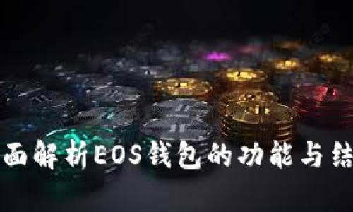 全面解析EOS钱包的功能与结构