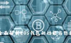 全面解析EOS钱包的功能与