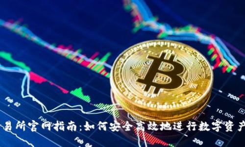 OK交易所官网指南：如何安全高效地进行数字资产交易