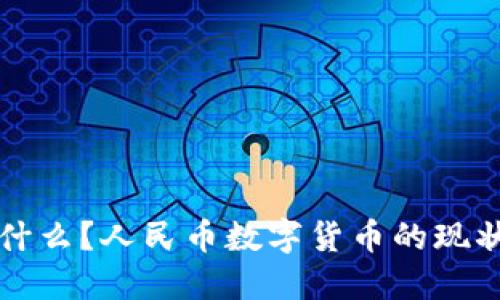 数字货币是什么？人民币数字货币的现状与未来展望