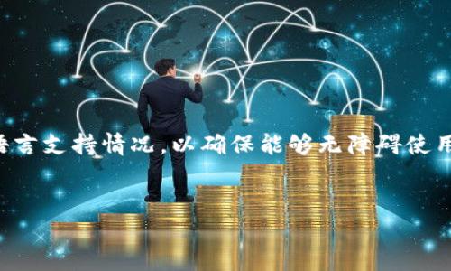   如何解决狗狗币钱包无法更新的问题 / 
 guanjianci 狗狗币钱包, 更新问题, 加密货币, 钱包安全 /guanjianci 


随着加密货币的蓬勃发展，狗狗币作为其中一种受欢迎的数字货币，吸引了众多用户的关注。狗狗币钱包是存储和管理狗狗币的主要工具，然而许多用户在使用过程中遇到了“钱包无法更新”的问题。本文将详细介绍狗狗币钱包无法更新的原因、解决方法和相关的附加问题，帮助用户顺利使用狗狗币钱包。


狗狗币钱包更新的重要性

狗狗币钱包更新是维持钱包安全和高效运作的重要步骤。区块链技术和加密货币市场发展迅速，钱包软件更新通常会修复漏洞、提升性能，并添加新功能。使用过时的钱包版本可能导致交易失败、资金安全风险或丢失数据。定期更新钱包能够确保用户拥有最新的安全性和功能，保护其数字资产。


常见的狗狗币钱包更新问题及原因

用户在更新狗狗币钱包时，可能会面临各种问题，以下是一些常见的原因：


1. **网络连接问题**：狗狗币钱包需要稳定的互联网连接进行更新。如果网络不稳定，更新过程可能会中断或失败。


2. **存储空间不足**：更新钱包软件需要一定的存储空间。如果设备的存储空间不足，可能无法完成更新。


3. **软件版本不兼容**：在某些情况下，用户的设备操作系统与狗狗币钱包的新版本不兼容，导致更新失败。


4. **防火墙或安全软件阻碍**：用户的防火墙或安全软件可能会阻止狗狗币钱包访问网络，从而影响更新进程。


解决狗狗币钱包无法更新的问题

针对狗狗币钱包无法更新的情况，用户可以按以下步骤进行排查和解决：


1. **检查网络连接**：确保设备连接到稳定的互联网。可以尝试访问其他网站，确认网络是否正常。如果网络出现问题，可以重启路由器或调试网络设置。


2. **释放存储空间**：检查设备存储空间，确保有足够的空间进行更新。如果空间不足，可以删除一些不必要的应用程序或文件，释放空间。


3. **更新操作系统**：如果钱包软件需要最新的操作系统支持，用户应将设备的操作系统更新至最新版本。打开设备的“设置”选项，查看系统更新。


4. **关闭防火墙或安全软件**：临时关闭防火墙或安全软件，以排除其对钱包更新的影响。完成更新后，确保重新启用这些安全措施。


如何备份狗狗币钱包数据

在进行钱包更新之前，进行数据备份是非常重要的。这可以帮助用户在更新失败后恢复数据。备份狗狗币钱包的步骤如下：


1. **导出私钥**：在钱包界面，找到导出私钥的选项，保存到安全的地方。私钥是访问和控制狗狗币的关键，务必妥善保管。


2. **创建助记词**：如果钱包支持助记词，确保记录下这些单词，并妥善保管。助记词可以用来恢复钱包。


3. **定期备份**：建议定期进行钱包备份，特别是在进行重要更新或交易之前。这可以有效降低资产损失的风险。


在不同设备上使用狗狗币钱包的注意事项

狗狗币钱包在不同设备上使用时，用户需要注意以下几点：


1. **设备兼容性**：不同的设备可能支持不同版本的钱包，用户需要确认所用设备符合狗狗币钱包的系统要求。


2. **安全设置**：确保不同设备上的安全设置一致，防止因为安全设置不当导致资金安全风险。


3. **定期更新**：无论是手机钱包还是桌面钱包，定期进行更新都是必不可少的，以确保安全性和功能性。


狗狗币钱包常见的安全问题及防范措施

为了保护用户的狗狗币资金，了解钱包常见的安全问题及其防范措施至关重要：


1. **恶意软件**：用户要确保设备上安装了有效的反病毒软件，定期进行扫描，避免潜在的恶意软件攻击。


2. **网络钓鱼**：用户在登录钱包时，需仔细检查URL，确保访问的是官方网站，以避免网络钓鱼攻击。


3. **社交工程攻击**：不要轻易向他人透露钱包的私钥或助记词，防止因社交工程攻击导致资金损失。


总结与建议

对于狗狗币用户来说，钱包的更新至关重要。在遇到无法更新的问题时，用户应灵活运用上述方法查找解决方案。在日常使用中，保持良好的安全习惯，确保资产安全。同时，进行定期备份，保证数据的安全性，在更新或操作出现意外时能够迅速恢复。希望以上信息能够帮助用户顺利使用狗狗币钱包。


相关问题
以下是六个与狗狗币钱包相关的问题及详细解答：

如何选择适合自己的狗狗币钱包？

选择适合自己的狗狗币钱包是确保资金安全和方便管理的关键。用户应综合考虑以下几个因素：


1. **钱包类型**：狗狗币钱包分为热钱包和冷钱包。热钱包适合频繁交易，易于使用，但安全性较低；冷钱包则更安全，适合长期存储。用户需根据自己的需求选择适合的类型。


2. **设备兼容性**：确保所选钱包能够与自己的设备兼容，不同 wallets 支持的平台可能不同。


3. **用户评价与社区声誉**：可以通过网上调查用户的反馈和评价，了解钱包的可靠性与社区支持。


4. **使用方便性**：选择一个界面友好的钱包，方便易用。用户不需要投入过多精力学习使用复杂的界面。



狗狗币钱包如何保证安全性？

确保狗狗币钱包安全性的方法包括：


1. **使用强密码**：设定复杂的密码，避免使用容易猜测的密码。定期更改密码也是增强安全性的好方法。


2. **双重认证**：如果钱包提供双重认证功能，务必启用，这能显著提高安全性。


3. **定期更新钱包**：定期更新钱包软件，以防止安全漏洞。


4. **保持设备安全**：确保设备上安装防病毒软件，定期进行安全检查，降低遇到恶意软件的风险。


狗狗币交易失败的原因及如何避免？

狗狗币交易失败可能源自多种原因：


1. **网络问题**：不稳定的网络连接可能导致交易请求失败。确保网络连接稳定。


2. **手续费设置**：交易手续费过低也可能导致交易被延迟或拒绝。用户应根据网络情况合理设置手续费。


3. **钱包地址错误**：确保输入正确的接收地址。错误的地址可能导致资金永久丢失。



如何恢复丢失的狗狗币钱包？

恢复丢失的钱包需依赖事先备份的数据，步骤如下：


1. **使用备份私钥**：如果有保存的私钥，可以通过导入私钥的方式恢复钱包。


2. **助记词恢复**：如果有助记词，则可通过输入助记词进行钱包恢复。



狗狗币钱包转账需要多久？

狗狗币的转账时间受多种因素影响：


1. **网络拥堵情况**：在网络繁忙时，转账确认时间会延长。通常情况下，狗狗币的确认速度较快，但在高峰期间可能会有延迟。



狗狗币钱包是否支持多种语言？

不同的钱包软件支持的语言可能不同。大多数热门的钱包支持多种语言选项，以实现全球用户的便利。用户在选择钱包时可以查看其语言支持情况，以确保能够无障碍使用。


通过对“狗狗币钱包无法更新”的全面探讨，希望能帮助到遇到此问题的用户，以及为广大狗狗币用户提供有价值的参考与指导。