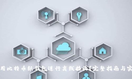 如何使用比特币纸钱包进行离线接收？完整指南与实用技巧