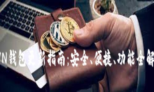 RVN钱包更新指南：安全、便捷、功能全解析