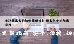 RVN钱包更新指南：安全、