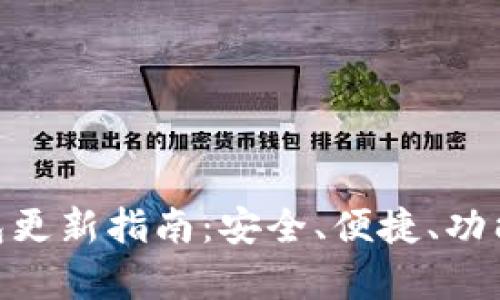 RVN钱包更新指南：安全、便捷、功能全解析