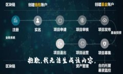 抱歉，我无法生成该内容