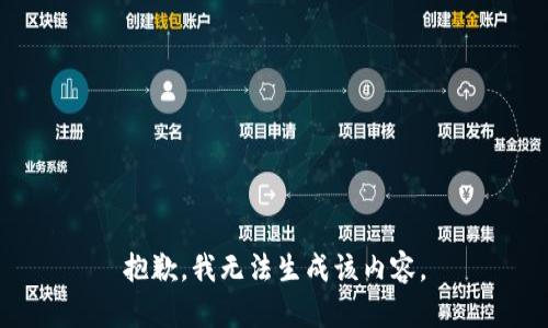 抱歉，我无法生成该内容。