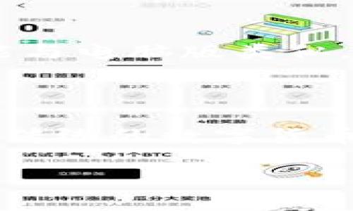  ~~~~ BitKeep钱包电脑版：全方位解析这款多链数字资产管理工具 ~~/~~ 

 ~~guanjianci~~ BitKeep钱包, 电脑版, 数字资产管理, 钱包安全 ~~/guanjianci~~ 

在数字货币迅猛发展的时代，数字资产管理工具的种类也随之增多。其中，BitKeep钱包作为一款多链数字资产管理工具，凭借其高效、便捷的特点，受到了越来越多用户的关注与青睐。本文将对BitKeep钱包电脑版进行全面解析，帮助用户更好地了解这款工具，同时也会回答一些与之相关的常见问题。

首先，BitKeep钱包是什么？它是一款支持多链的数字资产管理钱包，提供币币交易、资产管理、去中心化交易所（DEX）等功能。用户可以通过BitKeep钱包轻松管理多种类型的数字资产，包括比特币、以太坊、TRON等主流币种。这款钱包还注重用户体验，提供简单易用的界面，并兼顾了安全性，为用户的资产保驾护航。

BitKeep钱包的特点与优势

BitKeep钱包电脑版的主要特点包括：

1. **多链支持**：BitKeep支持多个区块链网络，包括比特币、以太坊、波场、EOS等，用户可以在一个平台上管理不同的数字资产。

2. **去中心化交易**：BitKeep提供去中心化交易所功能，用户可以实现直接的链上交易，减少中介环节，降低交易成本。

3. **安全性**：BitKeep钱包采用行业领先的安全技术，用户的私钥永远不会离线，确保资产的安全。

4. **用户友好界面**：无论是新手还是资深投资者，BitKeep的界面都非常友好，用户可以轻松完成操作。

5. **社区支持**：BitKeep钱包拥有活跃的用户社区，用户可以在社区中交流经验、获得帮助和反馈建议。

如何下载并安装BitKeep钱包电脑版

下载并安装BitKeep钱包电脑版的步骤非常简单，用户只需按照以下步骤进行： 

1. 访问BitKeep官网，找到下载页面。 

2. 根据你的操作系统选择合适的版本。如果是Windows操作系统，可以选择Windows版的安装包；如果是Mac用户，则选择Mac版。

3. 点击下载，等待软件下载完成。 

4. 完成下载后，双击安装包，根据提示完成安装。 

5. 安装完成后，打开BitKeep钱包，按照指引创建一个新钱包或导入已有钱包。 

BitKeep钱包的使用方法

使用BitKeep钱包时，你可以通过几个简单的步骤进行资产管理和交易：

1. **创建钱包**：打开BitKeep钱，选择“创建钱包”，并设置安全密码，妥善保存助记词。

2. **导入钱包**：如果你已经有其他钱包，你可以选择导入已有的钱包，输入助记词或私钥。

3. **管理资产**：在主界面，你可以看到你的所有资产，点击某一资产后可以进行转账、兑换等操作。

4. **进行交易**：到去中心化交易所进行交易，选择需要的交易对，输入数量后确认交易即可。

常见问题解答

1. BitKeep钱包安全吗？

很多用户在选择数字资产钱包时最关心的无疑是安全性。BitKeep钱包在安全性方面采取了多种措施，确保用户的资产不会被盗取。在钱包中，用户的私钥永远以加密方式保存在本地，连接服务端的过程是通过非对称加密技术进行的，即使在黑客攻击的情况下，用户的密钥也不会泄露。此外，BitKeep还有多重身份验证和生物识别功能，进一步增强安全性。

根据用户的反馈，迄今为止，BitKeep钱包并未发生过重大安全事件，说明其在安全性措施上取得了良好的效果。不过，用户仍需保护好自己的助记词，不要通过不安全的渠道进行信息分享，时刻保持警惕。

2. 使用BitKeep钱包需要付费吗？

BitKeep钱包的基本使用是免费的，用户可以下载、安装并使用钱包的各种功能而无需支付费用。然而，在进行币币交易时，用户需要支付一定的网络手续费或交易手续费，这个费用通常较低。此外，BitKeep有时会推出一些增值服务，可能涉及购买或订阅费用，但大多数用户在进行基本资产管理时并不会产生额外的费用。

3. BitKeep钱包支持哪些币种？

BitKeep钱包支持多种主流数字资产，包括但不限于以下币种：
ul
    li比特币（BTC）/li
    li以太坊（ETH）/li
    li波场（TRON）/li
    liChainlink（LINK）/li
    li多个DeFi代币/li
/ul
此外，BitKeep钱包还在不断更新和扩展支持的币种范围，用户可以定期检查官方通告，了解最新的支持资产列表。这种多链的支持使得用户可以在一个平台上管理他们的所有数字资产，极大地方便了资产的配置与交易。

4. 如何恢复BitKeep钱包？

如果用户需要恢复BitKeep钱包，可以通过以下步骤进行：

1. 打开BitKeep钱包，选择“恢复钱包”选项。

2. 输入你的助记词，确保输入的顺序和拼写都准确无误。

3. 设置一个新的安全密码以保护钱包的安全。

在恢复过程中，用户需注意保管好自己的助记词和私钥。助记词是恢复钱包的唯一途径，遗失将导致无法找回资产。如果用户不慎泄露了助记词，资产也可能面临风险，因此，建议用户在一个安全的环境下进行恢复工作。

5. BitKeep钱包是否支持手机端

是的，BitKeep不仅支持电脑版，还提供了手机端应用，适用于Android和iOS设备。这使得用户可以根据自己的需求随时随地管理和交易数字资产。BitKeep的手机应用功能与电脑版类似，用户可以实现资产管理、币币交易、浏览去中心化交易所等功能。手机端的优点在于方便性，用户可以在外出时随时查看和管理他们的资产，具有很好的灵活性。

6. 可以通过BitKeep钱包进行NFT交易吗？

BitKeep钱包也开始逐步支持NFT（非同质化代币）的交易。用户可以在钱包中添加自己的NFT，并使用去中心化交易所进行买卖交易。这种支持使得BitKeep钱包不仅限于传统的数字货币，还能参与到当前火热的NFT市场中。用户只需确保所持的NFT资产是与BitKeep兼容的，此后便可以方便地管理、出售或转让自己的NFT。

总体来说，BitKeep钱包电脑版为用户提供了一种便捷且安全的数字资产管理方式，其多链支持与丰富功能，结合良好的用户体验，使其在众多数字钱包中脱颖而出。