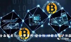 全面解析Tokok交易所：安全