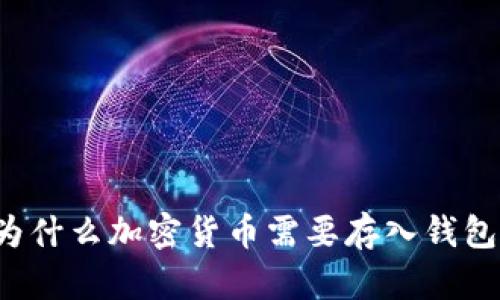 为什么加密货币需要存入钱包？