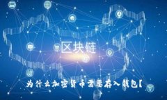 为什么加密货币需要存入