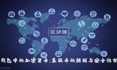 冷钱包中的加密货币：真