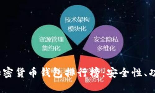 2023年最强加密货币钱包排行榜：安全性、功能与下载攻略