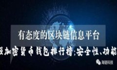 2023年最强加密货币钱包排