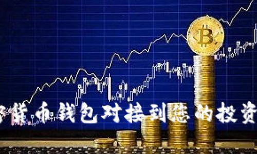 如何将One加密货币钱包对接到您的投资平台：全面指南