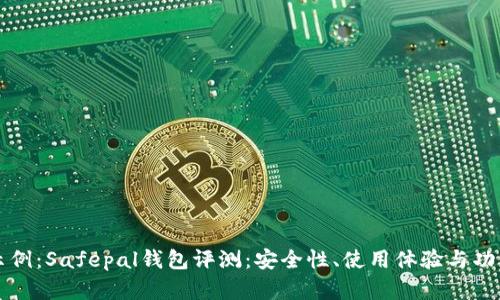 题目示例：Safepal钱包评测：安全性、使用体验与功能解析