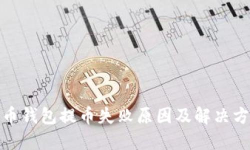 加密货币钱包提币失败原因及解决方案详解
