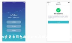 加密货币钱包提币失败原