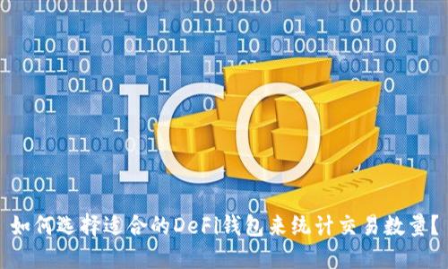 如何选择适合的DeFi钱包来统计交易数量？