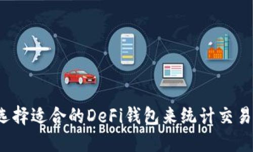 如何选择适合的DeFi钱包来统计交易数量？