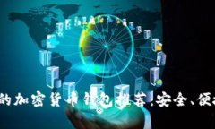2023年简单易用的加密货币