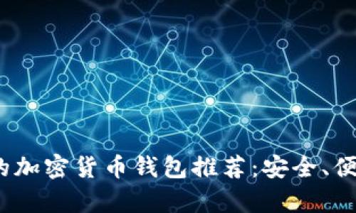 2023年简单易用的加密货币钱包推荐：安全、便捷的数字资产管理