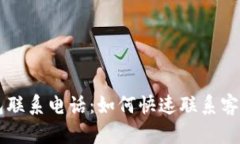 IM钱包联系电话：如何快速