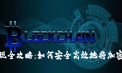 加密钱包提现全攻略：如