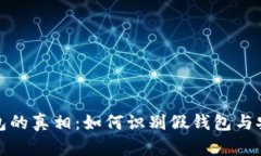 加密货币钱包的真相：如