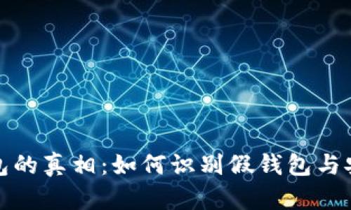 加密货币钱包的真相：如何识别假钱包与安全选择指导