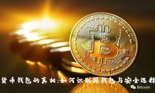 加密货币钱包的真相：如何识别假钱包与安全选择指导